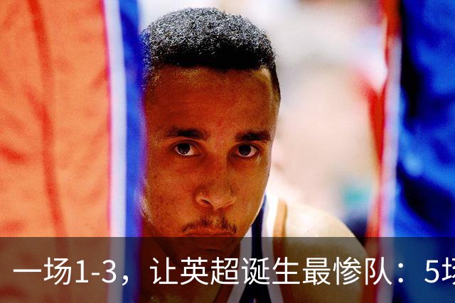一场1-3，让英超诞生最惨队：5场仅1球+英联杯出局！红军轮换晋级