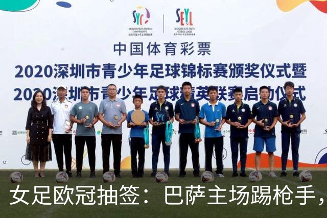 女足欧冠抽签：巴萨主场踢枪手，拜仁连战巴萨巴黎皇马曼城
