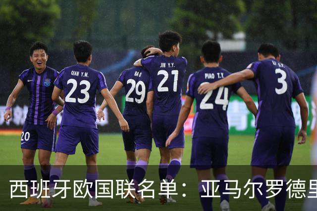 西班牙欧国联名单：亚马尔罗德里领衔 加维落选