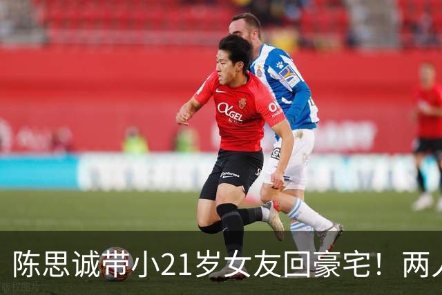 陈思诚带小21岁女友回豪宅！两人像老夫老妻，佟丽娅还在追忆前夫